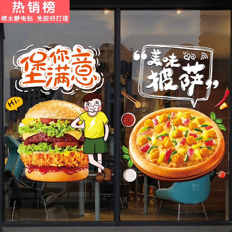 汉堡披萨店玻璃门贴纸创意炸鸡薯条西餐厅小吃店广告橱窗海报贴画