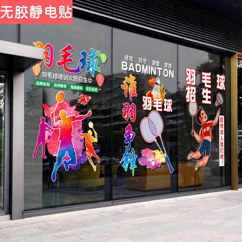 创意羽毛球培训班桌球室橱窗玻璃贴画羽毛球俱乐部玻璃贴纸装饰