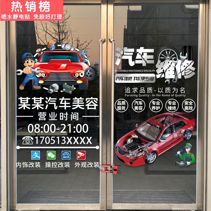 汽车美容保养维修服务4S店玻璃门贴纸橱窗装饰广告洗车行汽修贴画