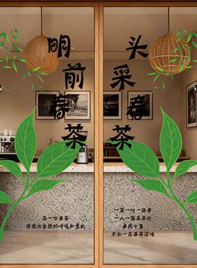 明前春茶上市玻璃门贴纸茶叶店茶楼茶庄茶室广告海报橱窗静电贴画