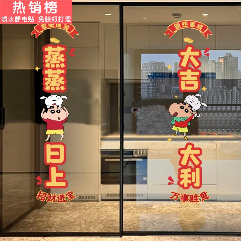 可爱蜡笔小新蒸蒸日上厨房门玻璃贴纸高级感2025新年装饰静电贴膜