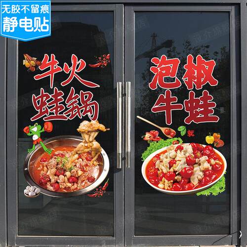 牛蛙火锅美蛙鱼头馋嘴牛蛙餐厅橱窗装饰广告贴画牛蛙海报玻璃贴纸