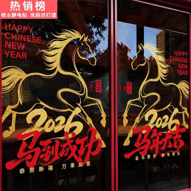 新年装饰窗花窗贴2026马年静电贴玻璃贴门贴物业售楼部酒店写字楼,节庆用品/礼品,节日装扮用品,淘宝优惠券,粉丝福利购,淘宝优惠卷