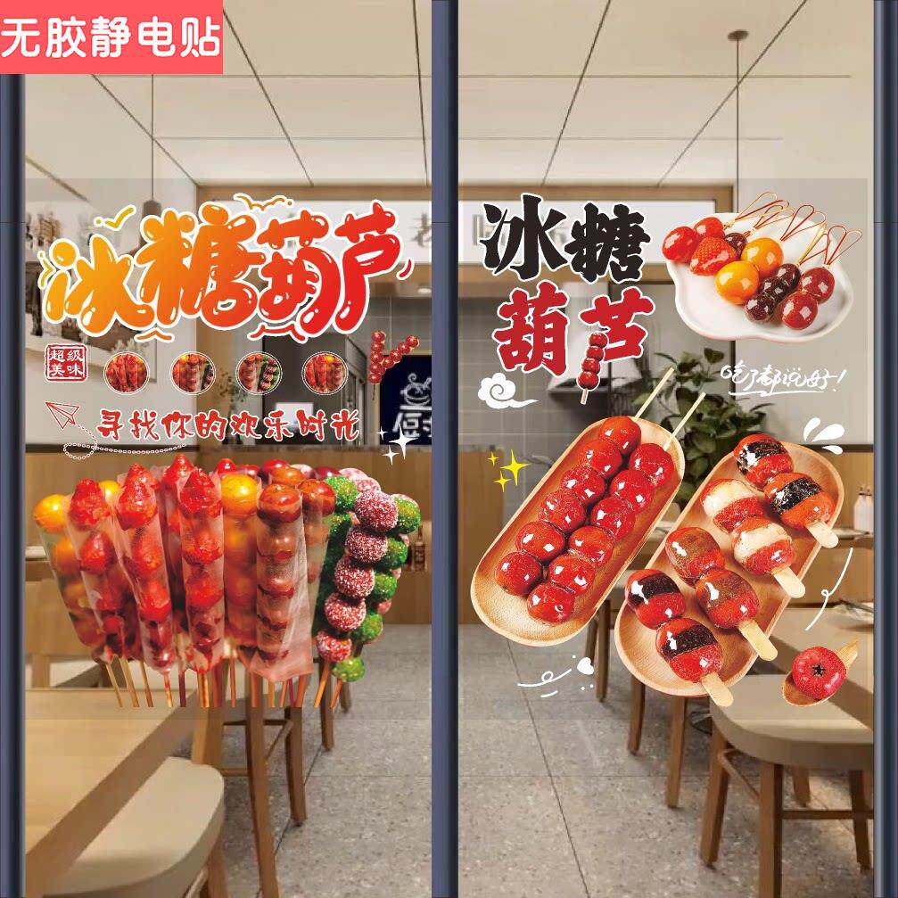 老北京山楂冰糖葫芦玻璃门广告贴纸摆摊小吃车广告装饰画海报墙贴
