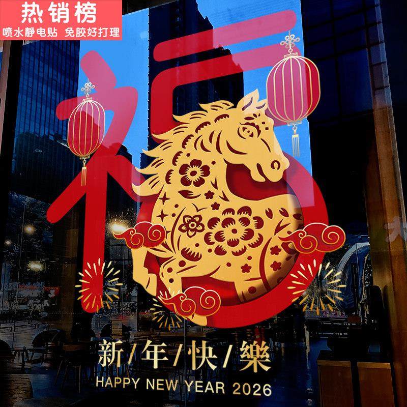 新年装饰布置窗花贴马年窗贴春节创意福字2026橱窗静电玻璃门贴纸,节庆用品/礼品,喜字/剪纸/贴纸,淘宝优惠券,粉丝福利购,淘宝优惠卷