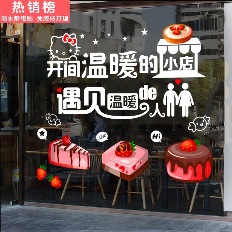 开间温暖的小店蛋糕店玻璃门贴纸烘焙甜品店面包房广告海报静电贴