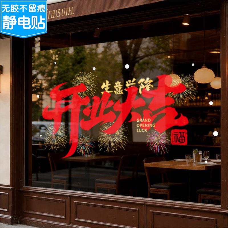 盛大开业玻璃门贴纸橱窗装饰布置新店开业商场公司乔迁之喜静电贴图片