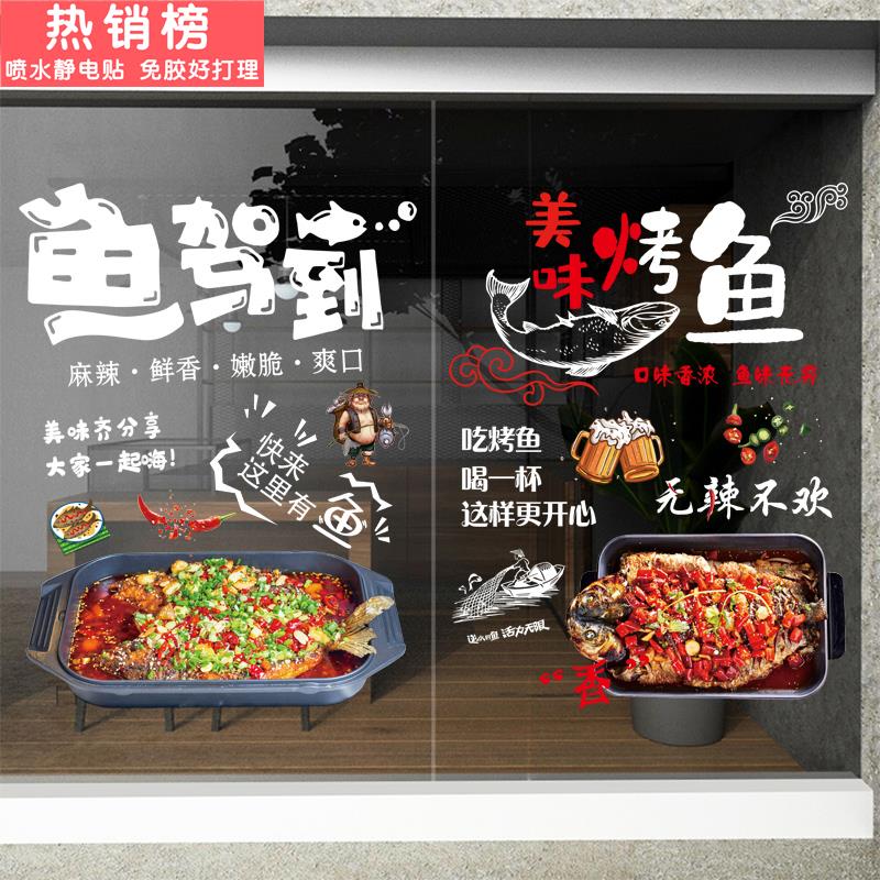 特色烤鱼饭店玻璃门橱窗静电海报装饰贴画海鲜餐厅小吃布置贴纸图片