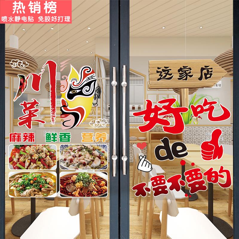 川菜广告贴纸饭店餐馆橱窗装饰海报图片酸菜鱼毛血旺玻璃门贴画