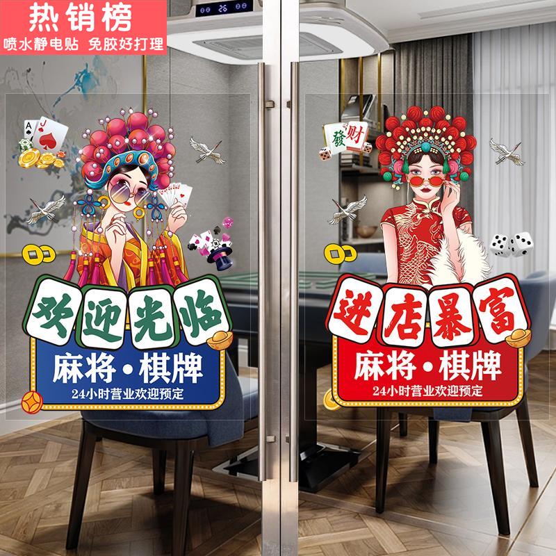 国潮风棋牌室玻璃橱窗门贴纸麻将房广告宣传装饰海报墙贴画24小时