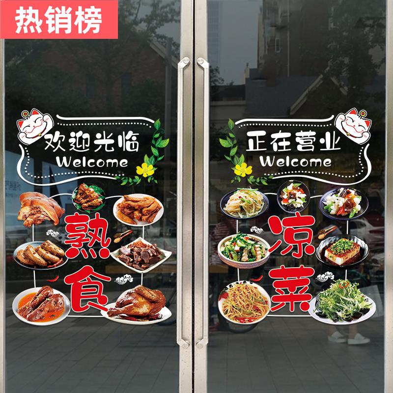 卤味熟食店铺玻璃门贴纸快餐小吃凉菜店烧鸡烤鸭欢迎光临广告贴画