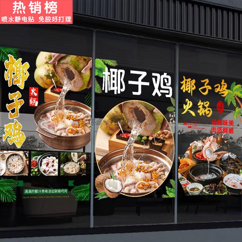 个性椰子鸡火锅鸡猪肚鸡玻璃门贴纸饭店饭厅橱窗装饰广告静电贴画图片