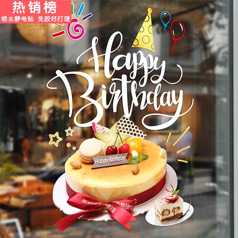 生日快乐橱窗装饰贴纸甜品蛋糕店玻璃门静电贴画烘焙屋面包房墙贴