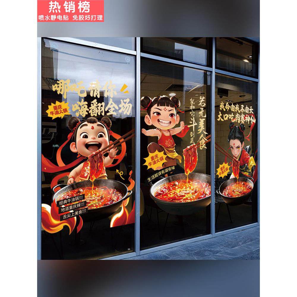 重庆火锅店哪咤海报静电玻璃贴餐厅玻璃门贴纸橱窗装饰创意广告,家居饰品,玻璃膜/贴,淘宝优惠券,粉丝福利购,淘宝优惠卷