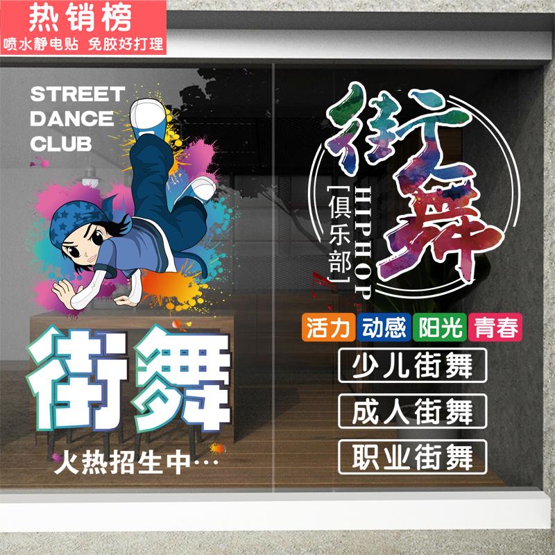 街舞艺术培训班玻璃门橱窗静电装饰贴纸舞蹈教室班级学校布置贴画图片