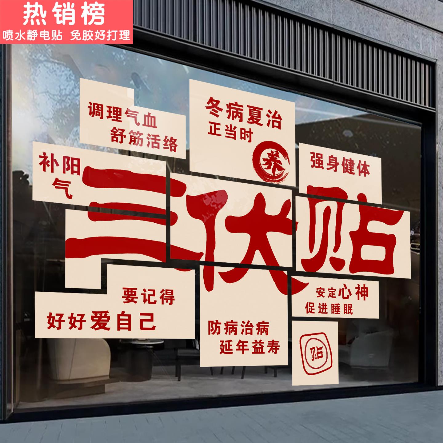 三伏贴布置玻璃贴纸广告艾灸中医养生馆氛围布置文化墙装饰海报画