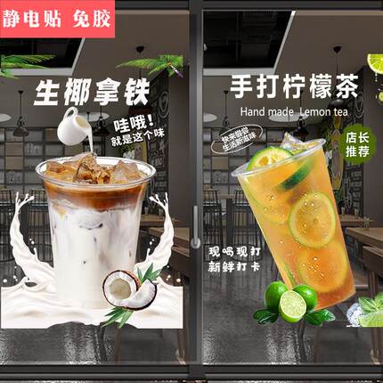 奶茶店橱窗玻璃门静电贴水果茶鲜乳茶柠檬茶热饮咖啡创意贴画定制