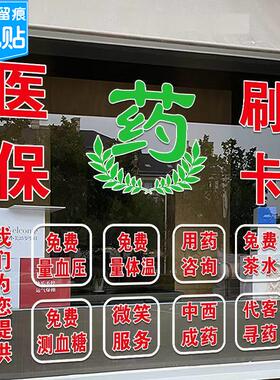 药房诊所玻璃门贴纸社区卫生室大药店医保刷卡定点医院广告静电贴