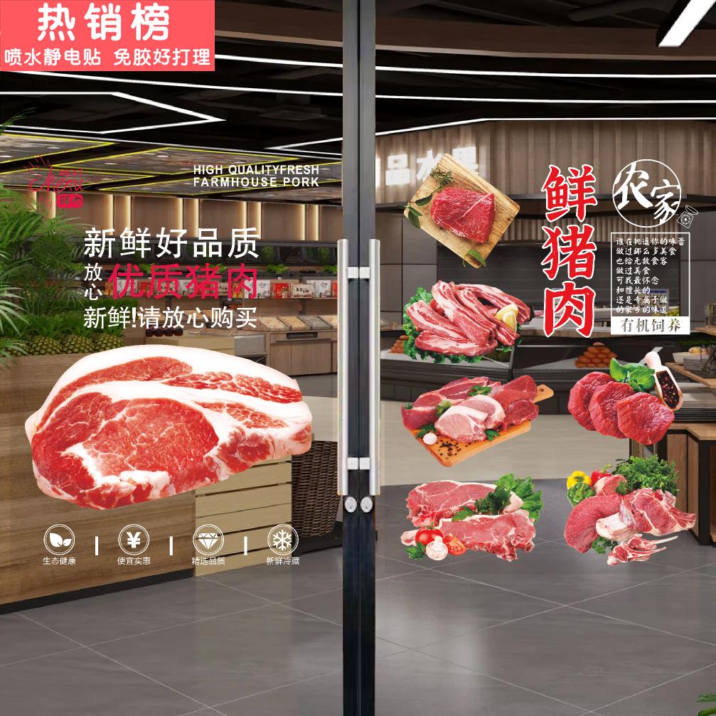 生鲜超市新鲜猪肉店玻璃门广告贴纸牛肉羊肉鸡鸭肉橱窗装饰贴画字图片
