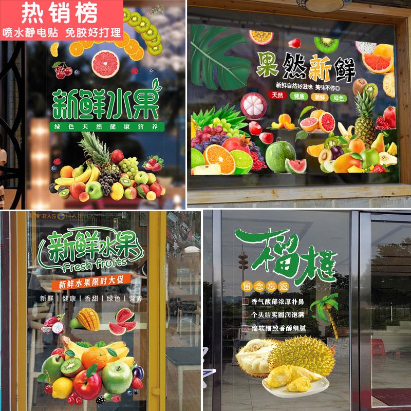 创意新鲜水果店铺广告海报玻璃门贴纸橱窗装饰水果超市布置墙贴画图片
