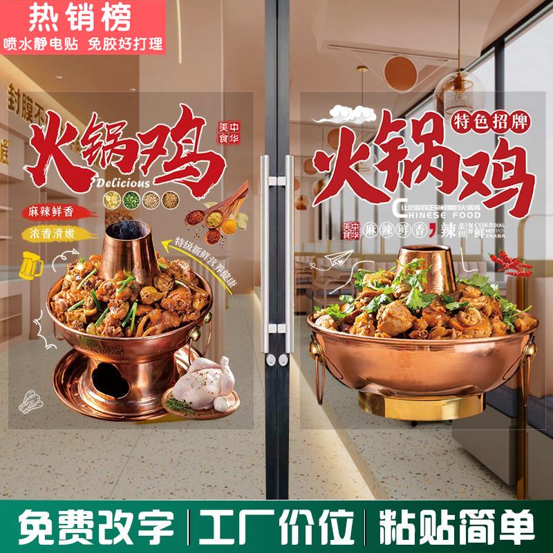 火锅鸡门店铺玻璃橱窗门贴纸广告宣传装饰海报静电墙贴画 画饭店图片