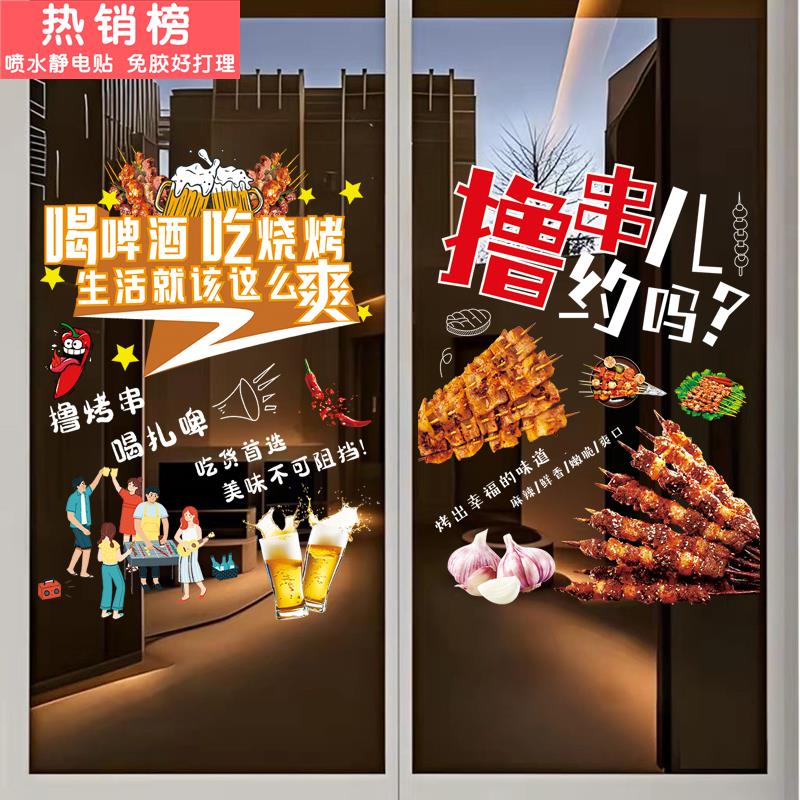 烧烤店玻璃门贴纸小龙虾烤鱼撸串广告餐厅店铺橱窗墙面装饰墙贴画图片