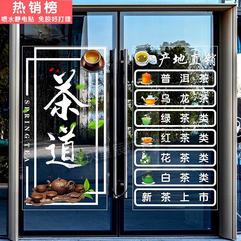 茶叶店玻璃门贴纸茶馆茶楼橱窗装饰茶道茶行新茶上市中式茶静电帖