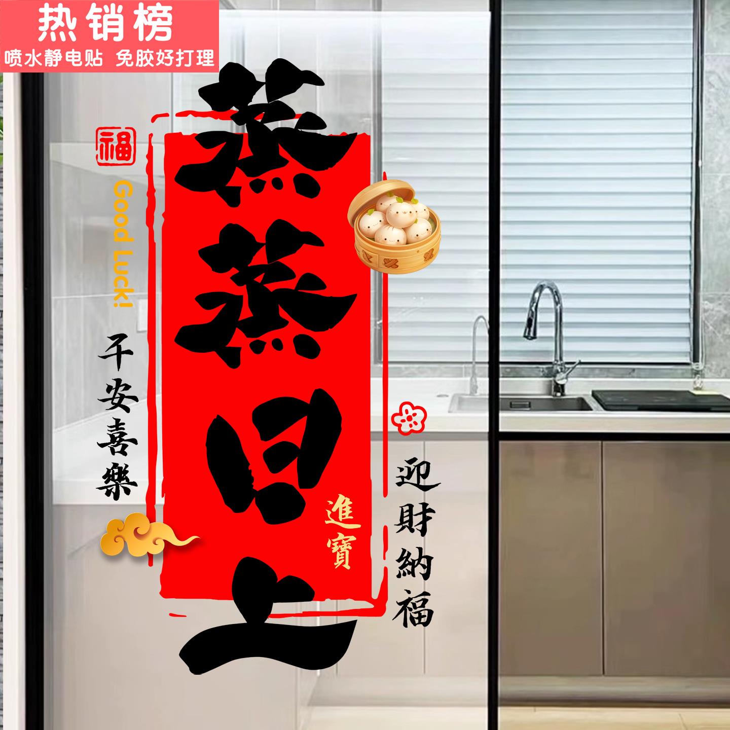 蒸蒸日上发财贴纸平安喜乐乔迁新居玻璃门饭店餐厅玻璃静电贴画