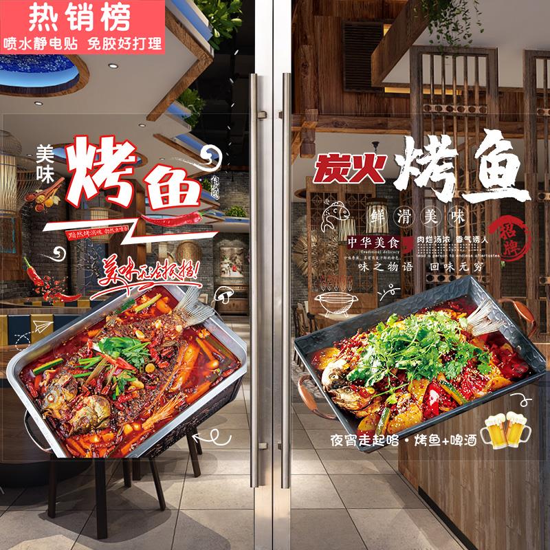 烤鱼玻璃贴烧烤店餐厅饭店大排档肉串橱窗墙面装饰画创意广告海报图片