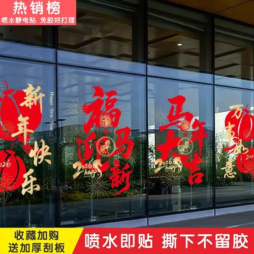 2026春节玻璃门贴纸新年橱窗装饰贴画静电贴马年节日氛围布置窗花