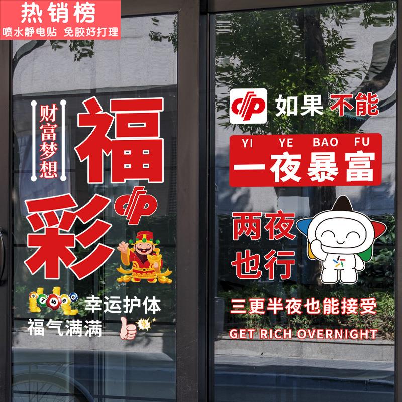 福利彩票站中国体育彩票店标志宣传装饰贴橱窗玻璃门无胶静电贴纸