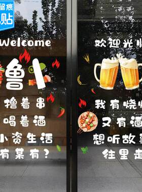 创意搞笑文字标语烧烤店玻璃贴纸门贴小吃店烤肉饭店装饰壁纸贴画