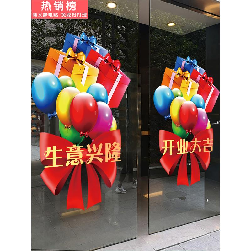 开业大吉玻璃门贴纸店铺橱窗装饰生意兴隆广告静电贴画