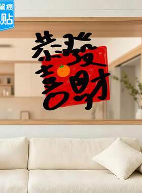 恭喜发财玻璃门贴纸商场店铺公司装饰布置喜庆氛围大型橱窗静电贴
