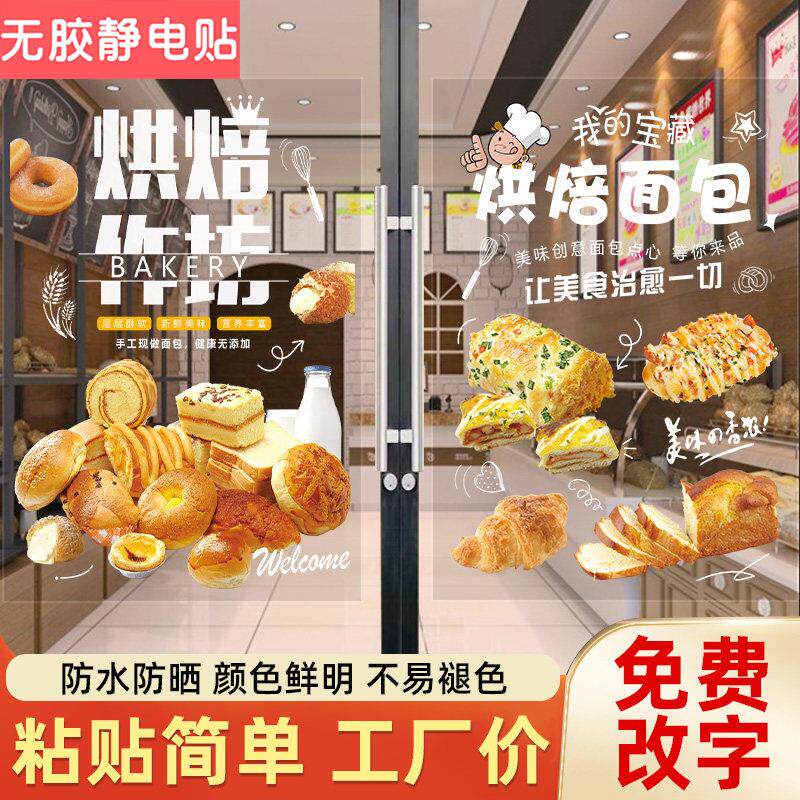 面包烘焙店铺玻璃门贴纸创意装饰橱窗贴画甜品蛋糕店图片广告宣传