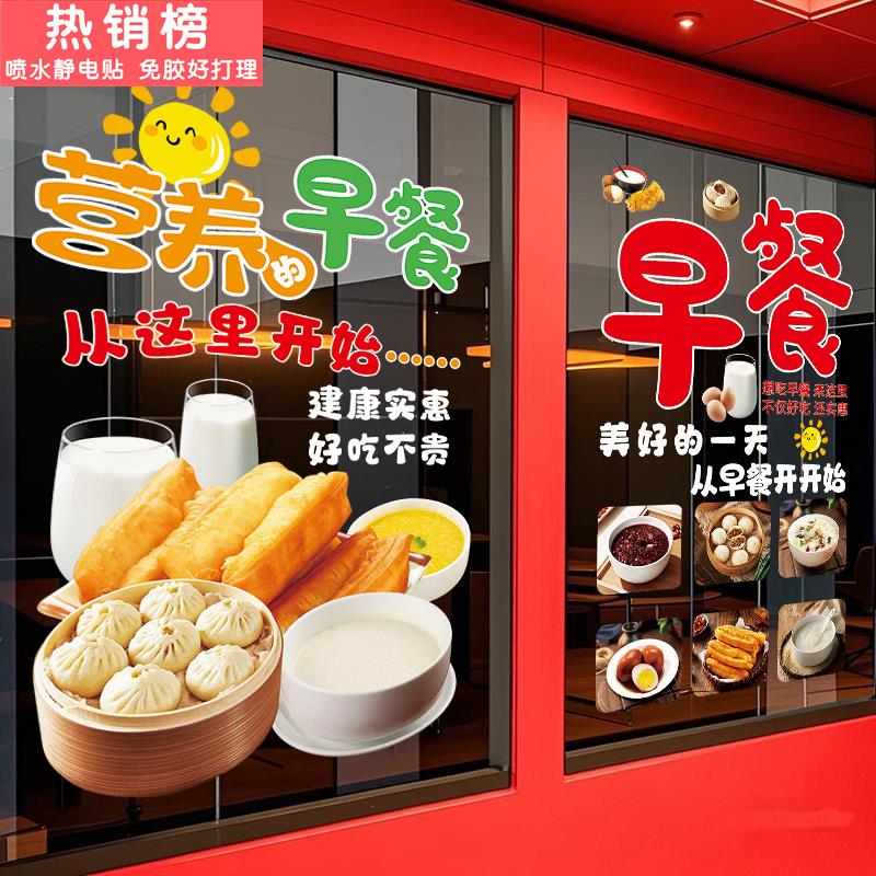 早餐店铺布置玻璃贴画静电贴早点早茶小吃饭店橱窗广告海报门贴画