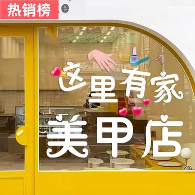 美甲店橱窗装饰贴纸创意美容美睫纹绣店可定制贴画布置玻璃门贴纸