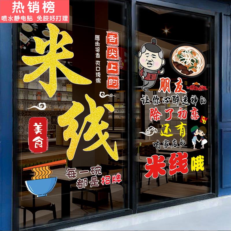 米线饭店玻璃门贴纸餐馆小吃快餐店铺橱窗创意装饰贴画广告字标语图片