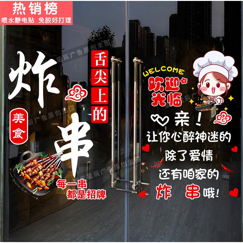 炸串店串串香撸串玻璃门贴纸饭店麻辣烫店铺火锅橱窗装饰静电贴画