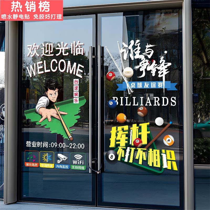 台球厅桌球俱乐部玻璃门贴纸棋牌室休闲会所欢迎光临装饰静电贴画