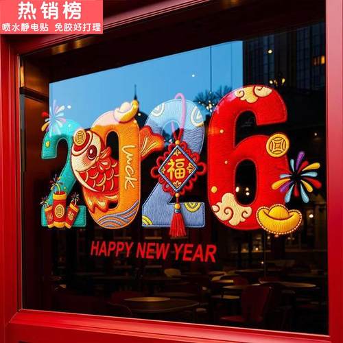 2026新年装饰玻璃贴纸喜庆店铺春节氛围布置静电刺绣风窗花贴门贴