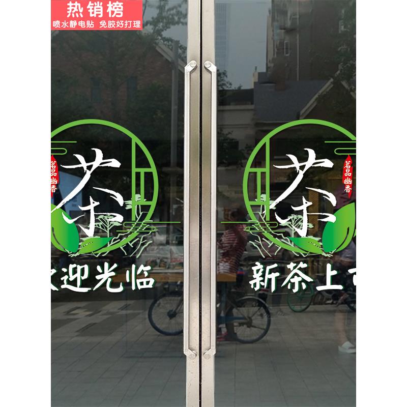 茶楼茶庄茶室茶文化玻璃门贴纸中式茶叶店铺橱窗玻璃门UV静电贴画