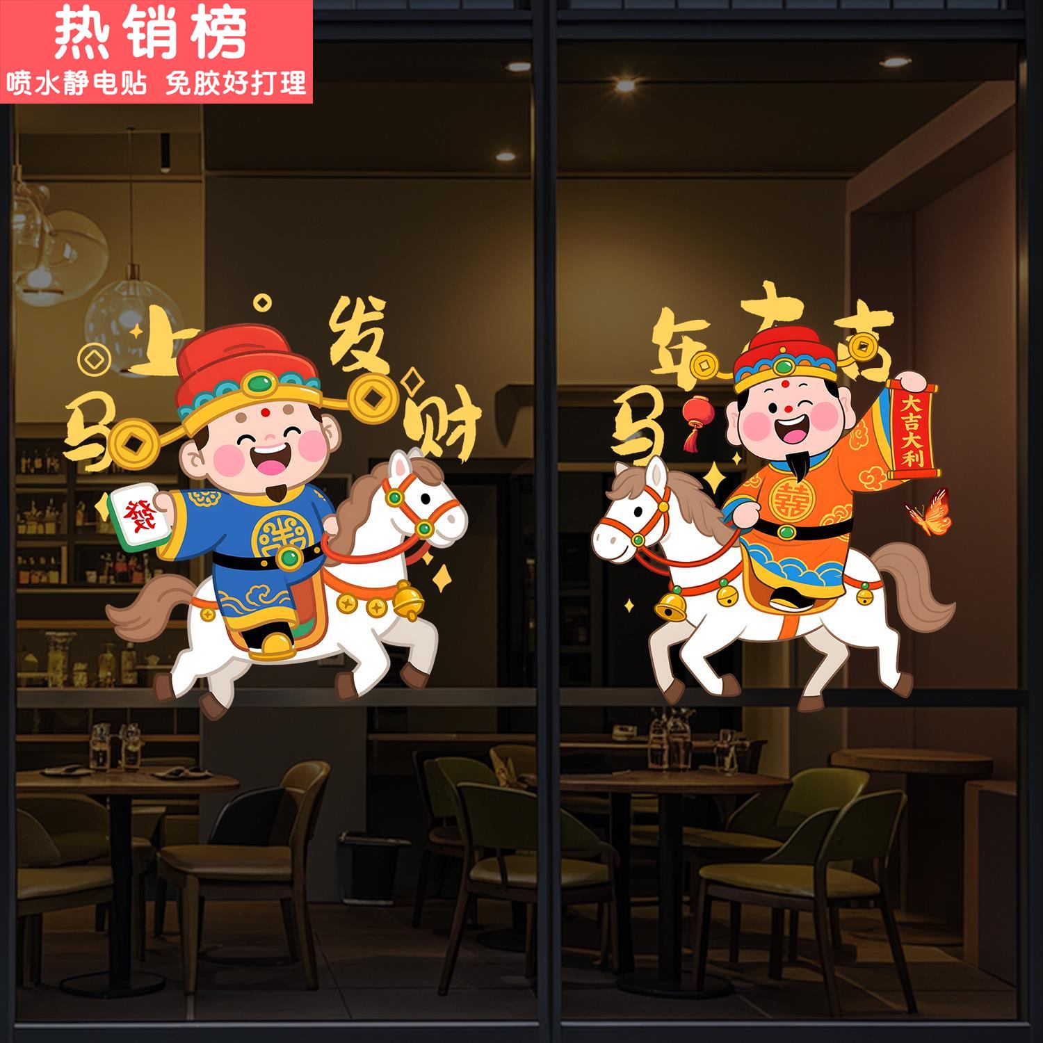 新年装饰氛围布置静电窗花发财财神爷窗贴元旦春节橱窗玻璃门贴纸