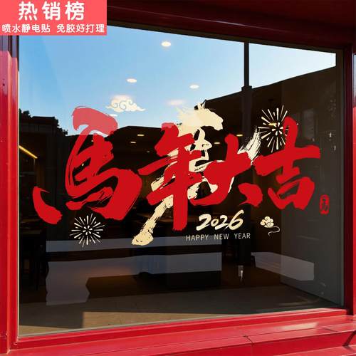 新年装饰窗花布置过年静电玻璃贴纸2026春节窗贴马年氛围装扮门贴