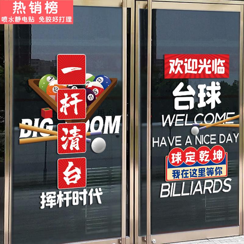 台球厅玻璃门贴纸桌球俱乐部欢迎光临橱窗装饰广告文化海报静电贴