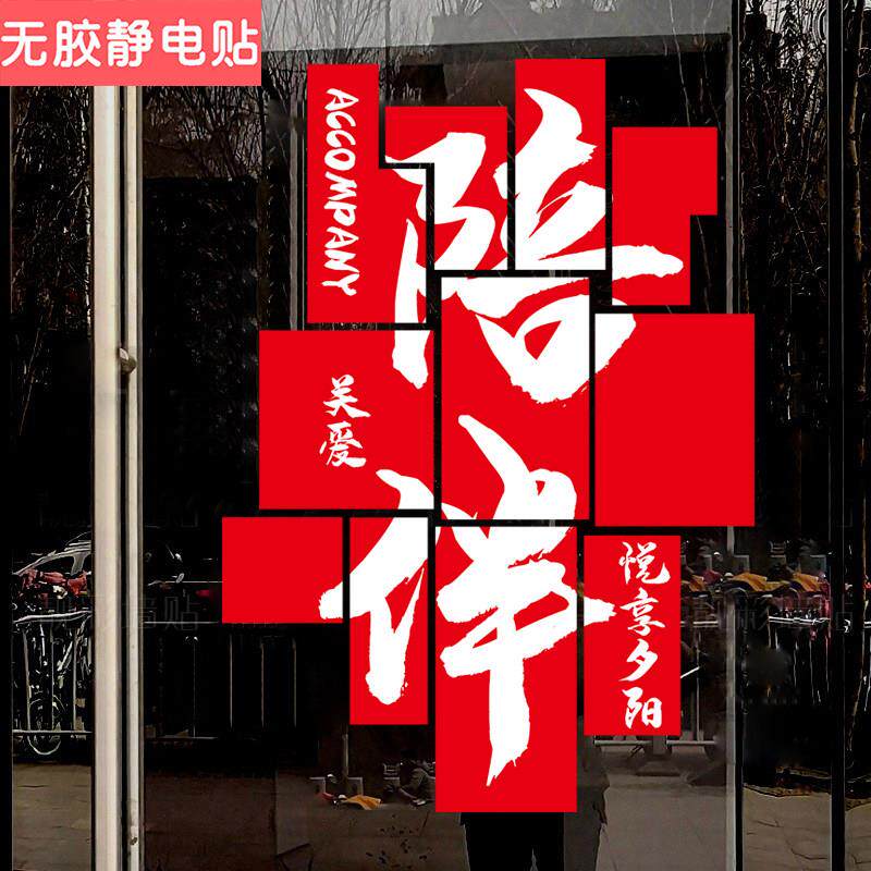 养老院玻璃门静电贴纸老年活动中心敬老院墙贴装饰海报无胶贴画