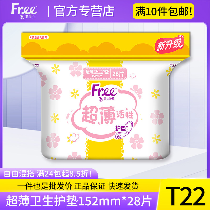 free卫生巾护垫棉柔152mm超薄活性亲肤透气姨妈巾女28片装整箱t22