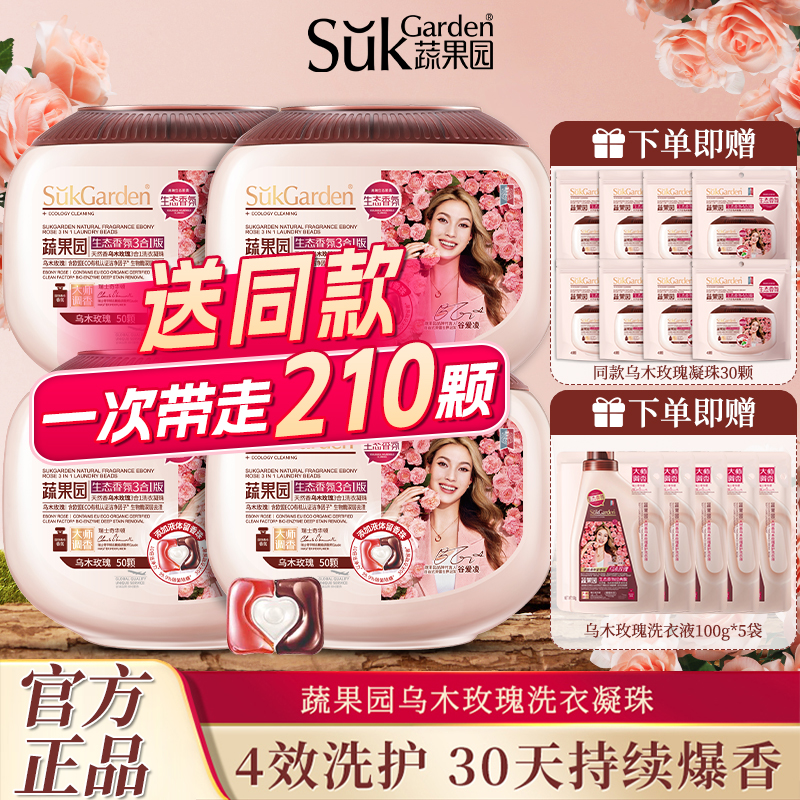 【谷爱凌同款】蔬果园乌木玫瑰三合一洗衣凝珠持久留香洗衣珠液