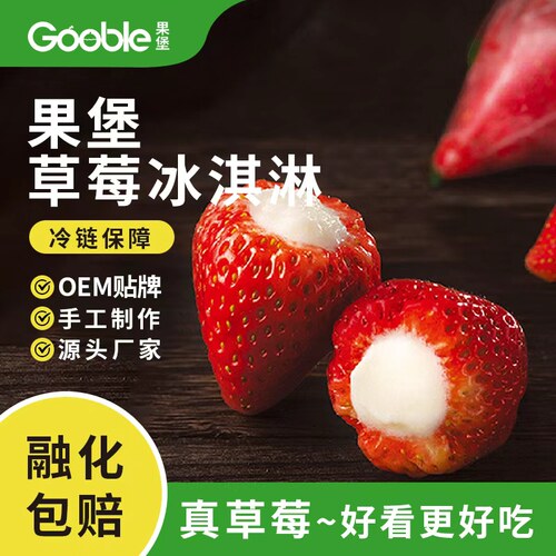 Gooble/果堡网红冰淇淋草莓水果