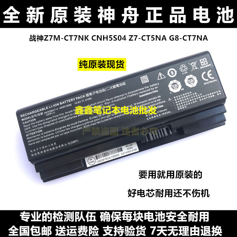 全新原装神舟战神Z7M-CT7NK CNH5S04 Z7-CT5NA G8-CT7NA电脑电池